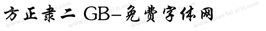 方正隶二 GB字体转换
